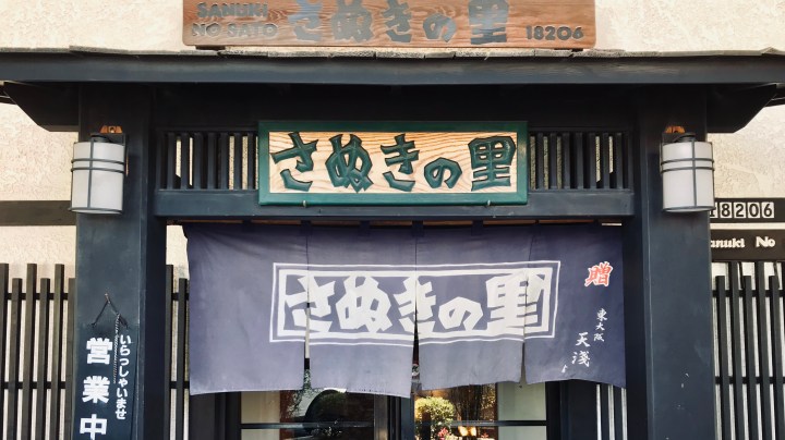 Sanuki No Sato Japanese&nbsp;Restaurant